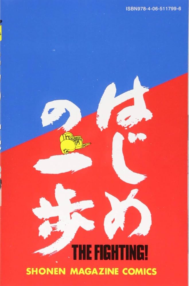 Amazon.co.jp: はじめの一歩(122) (少年マガジンコミックス) : 森川