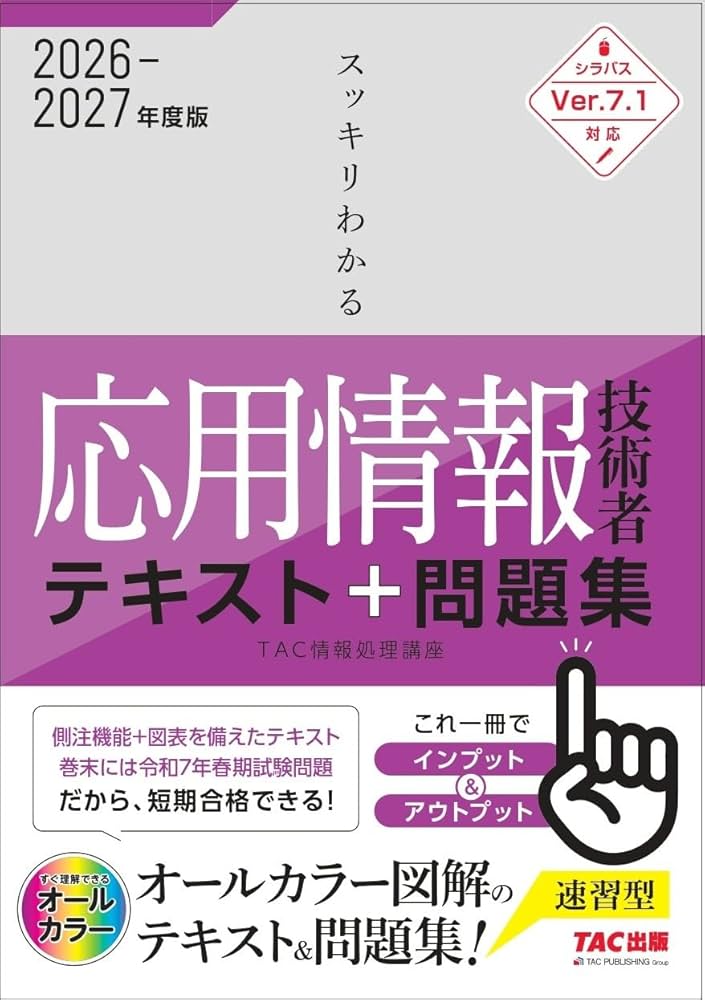 2026‐2027年度版 スッキリわかる応用情報技術者 テキスト&問題集