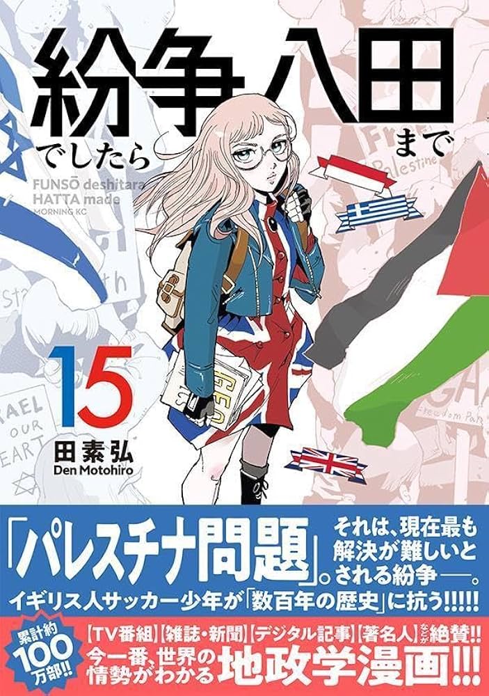 紛争でしたら八田まで(15) (モーニング KC) | 田 素弘 |本 | 通販 | Amazon