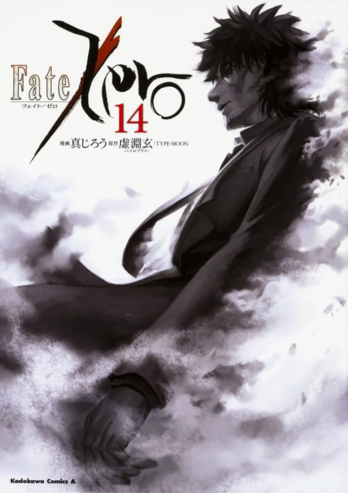 Amazon.co.jp: Fate/Zero (14) (角川コミックス・エース) : 真じろう
