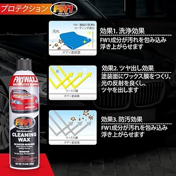 Amazon | FW1 水なし洗車 カーワックス スプレー 撥水・艶出し 517 mL