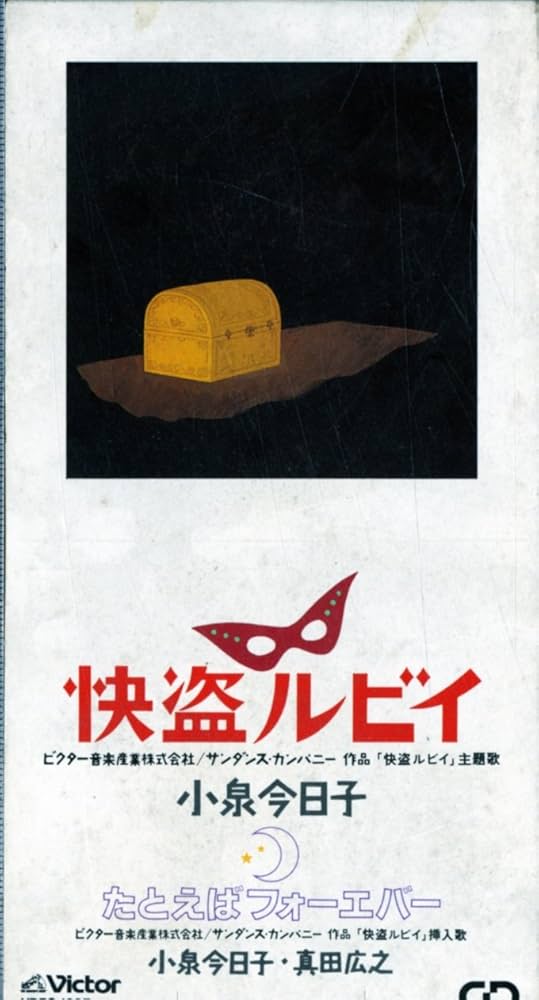 Amazon.co.jp: 【8cm】快盗ルビイ: ミュージック