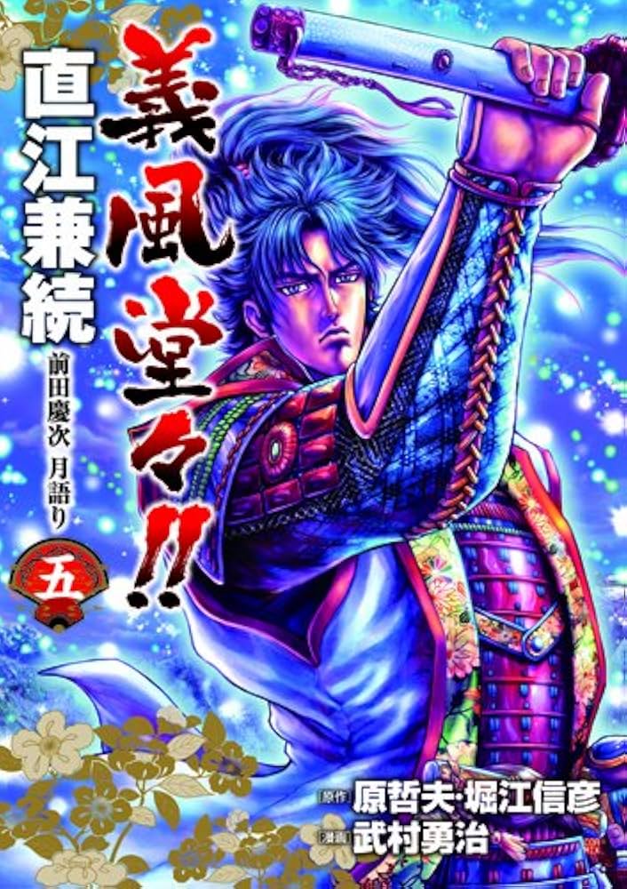 Amazon.co.jp: 義風堂々!!直江兼続前田慶次月語り 5 (BUNCH COMICS