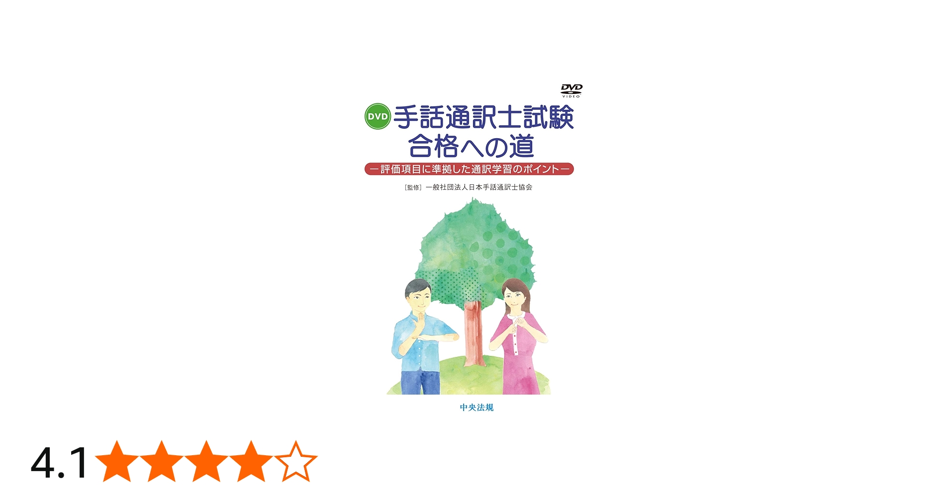 DVD 手話通訳士試験合格への道 —評価項目に準拠した通訳学習のポイント