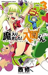 Amazon.co.jp: 魔入りました！入間くん 29 (少年チャンピオン