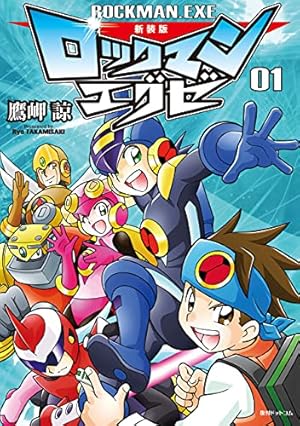 新装版 ロックマン ゼクス 01 | おぎのしん, カプコン | マンガ