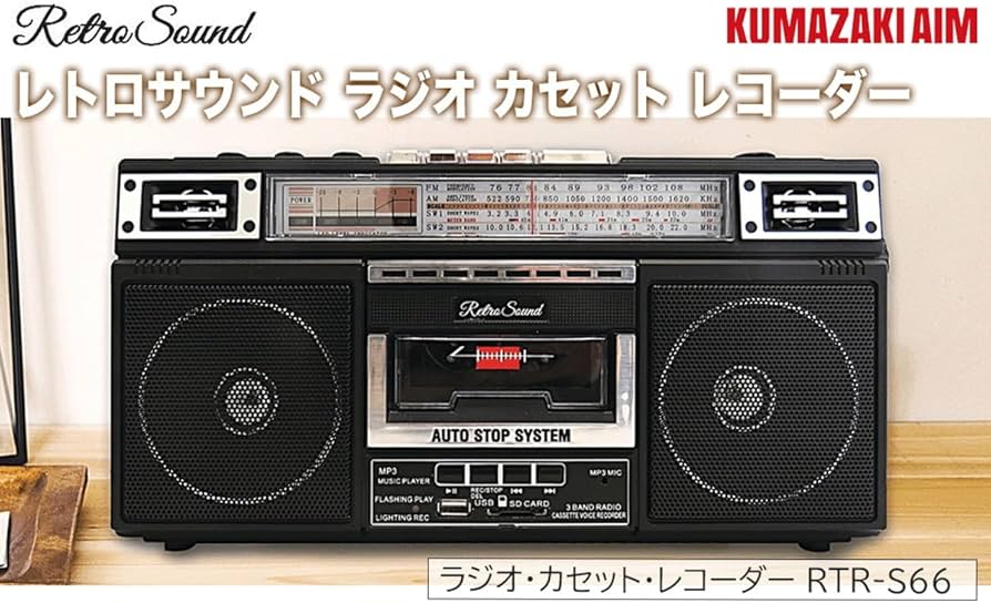 Amazon.co.jp: 懐かしさと新しさが響き合う レトロサウンド・ラジオ