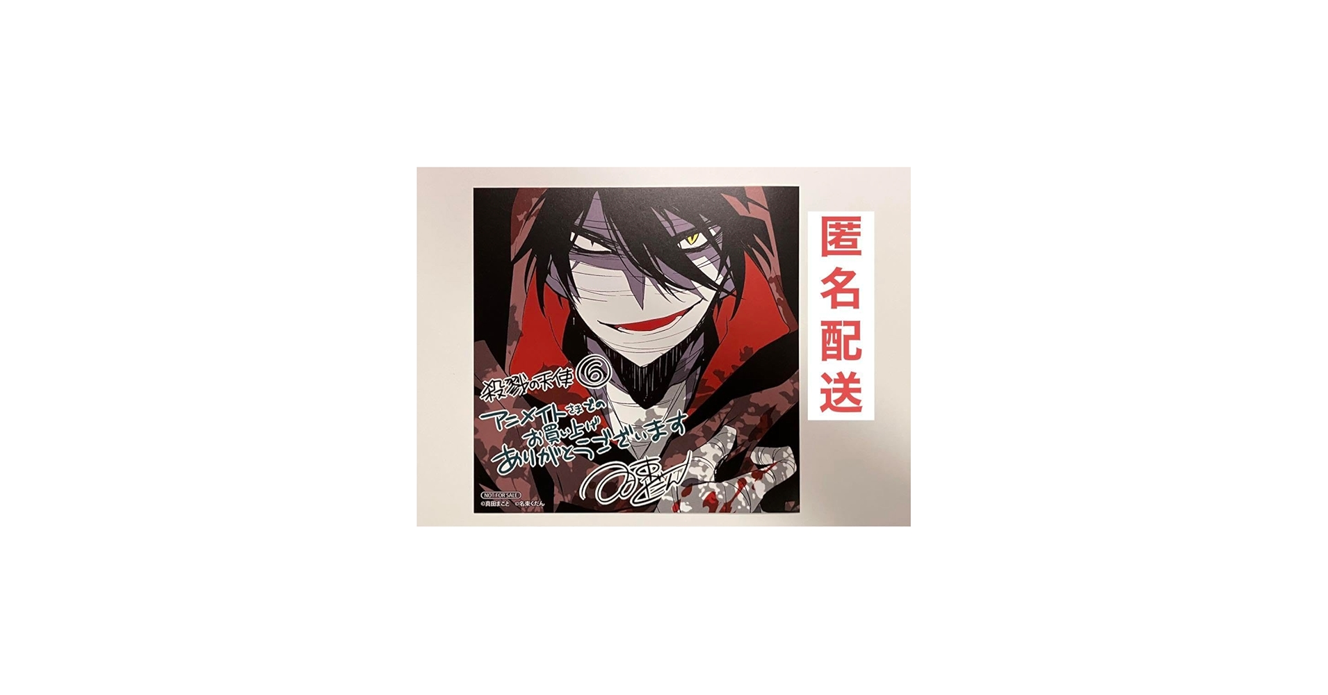 Amazon.co.jp: 殺戮の天使 さつてん ザック 6巻 アニメイト限定 特典