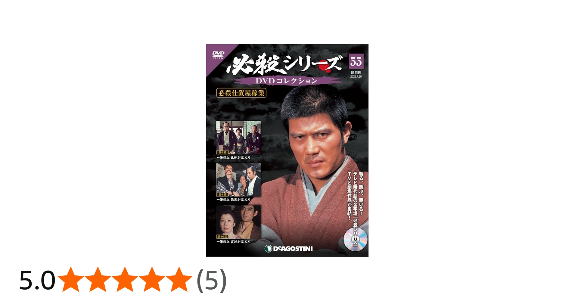 必殺シリーズDVDコレクション 55号 (必殺仕置屋稼業 第8話~第10話