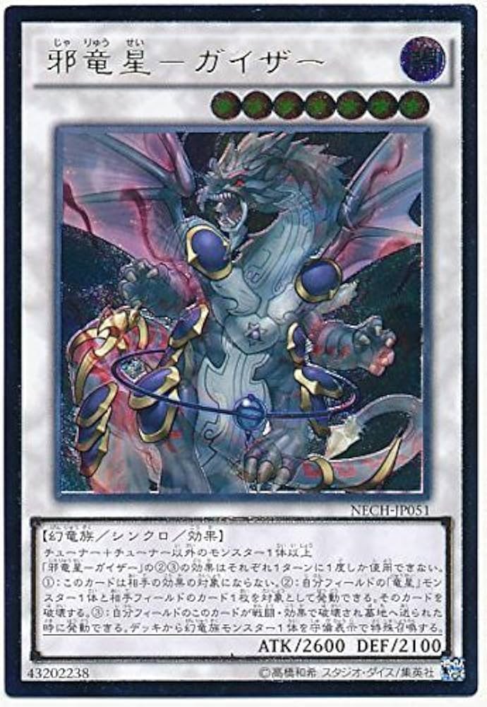Amazon.co.jp: 遊戯王 NECH-JP051-UL 《邪竜星－ガイザー》 Ultimate