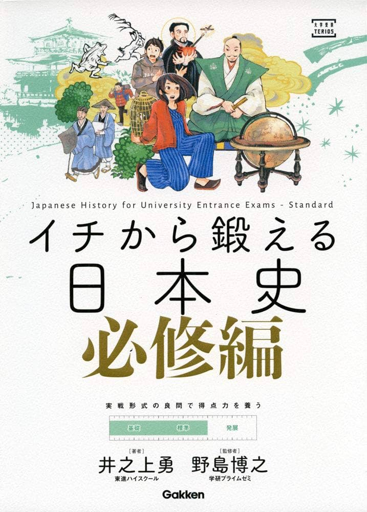 イチから鍛える日本史 必修編 (大学受験TERIOS) | 井之上勇, 野島博之