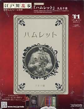 Amazon.co.jp: 江戸川乱歩と名作ミステリーの世界(41) 2024年 9/11 号