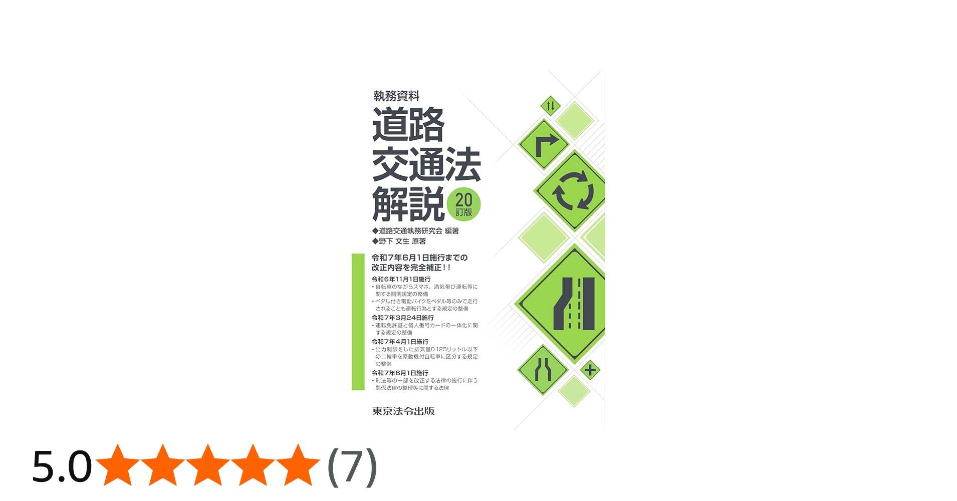 20訂版 執務資料 道路交通法解説 | 道路交通執務研究会, 野下 文生 |本