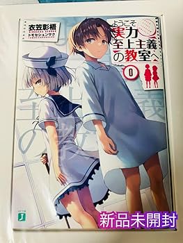 Amazon.co.jp: ようこそ実力至上主義の教室へ 0巻 よう実 : おもちゃ