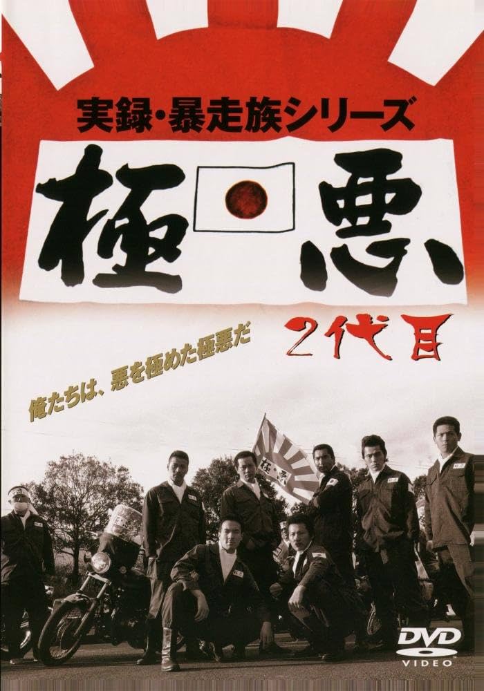 Amazon.co.jp: 実録・暴走族シリーズ 極悪 2代目 [DVD] : 風間貢, 梅宮