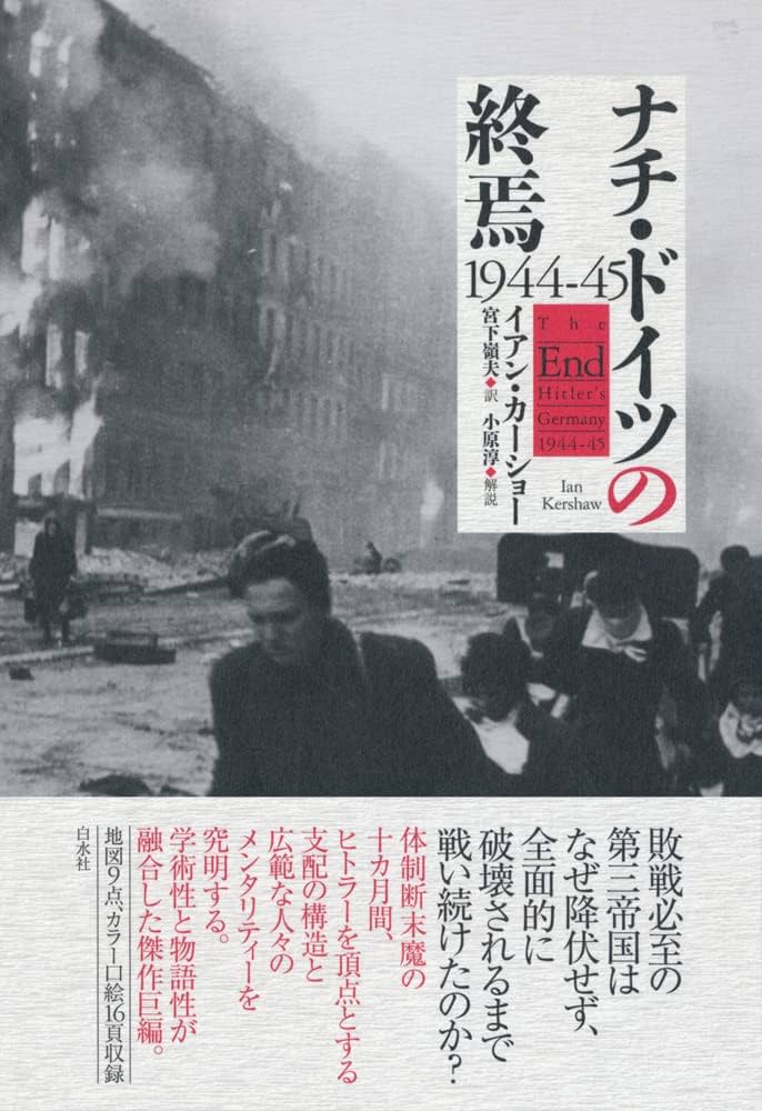ナチ・ドイツの終焉 1944-45 | イアン・カーショー, 宮下 嶺夫 |本