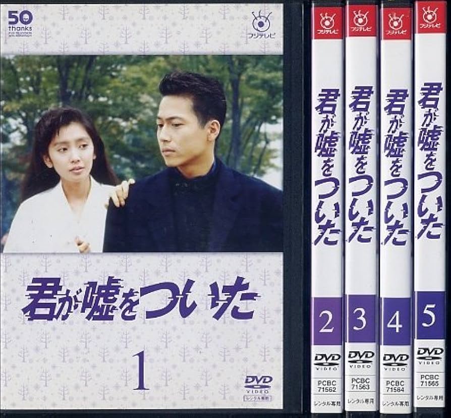Amazon.co.jp: フジテレビ開局50周年記念DVD 君が嘘をついた [レンタル
