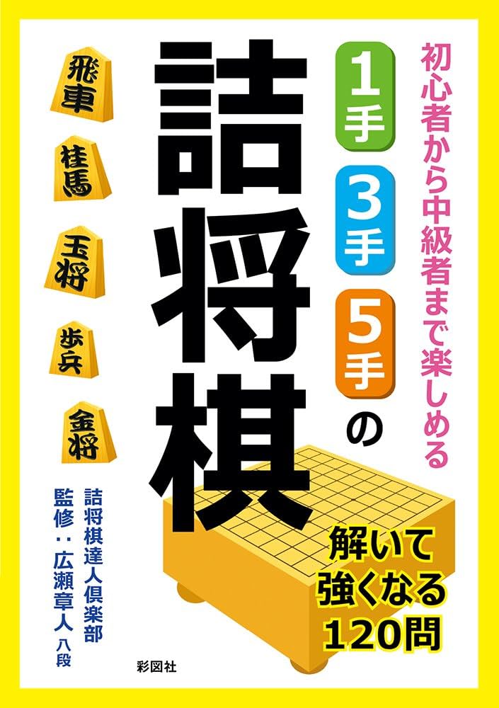 初心者から中級者まで楽しめる 1手・3手・5手の詰将棋 | 詰将棋達人