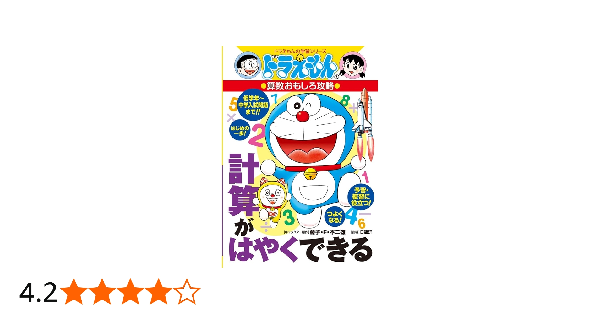 ドラえもんの算数おもしろ攻略 計算がはやくできる: ドラえもんの学習