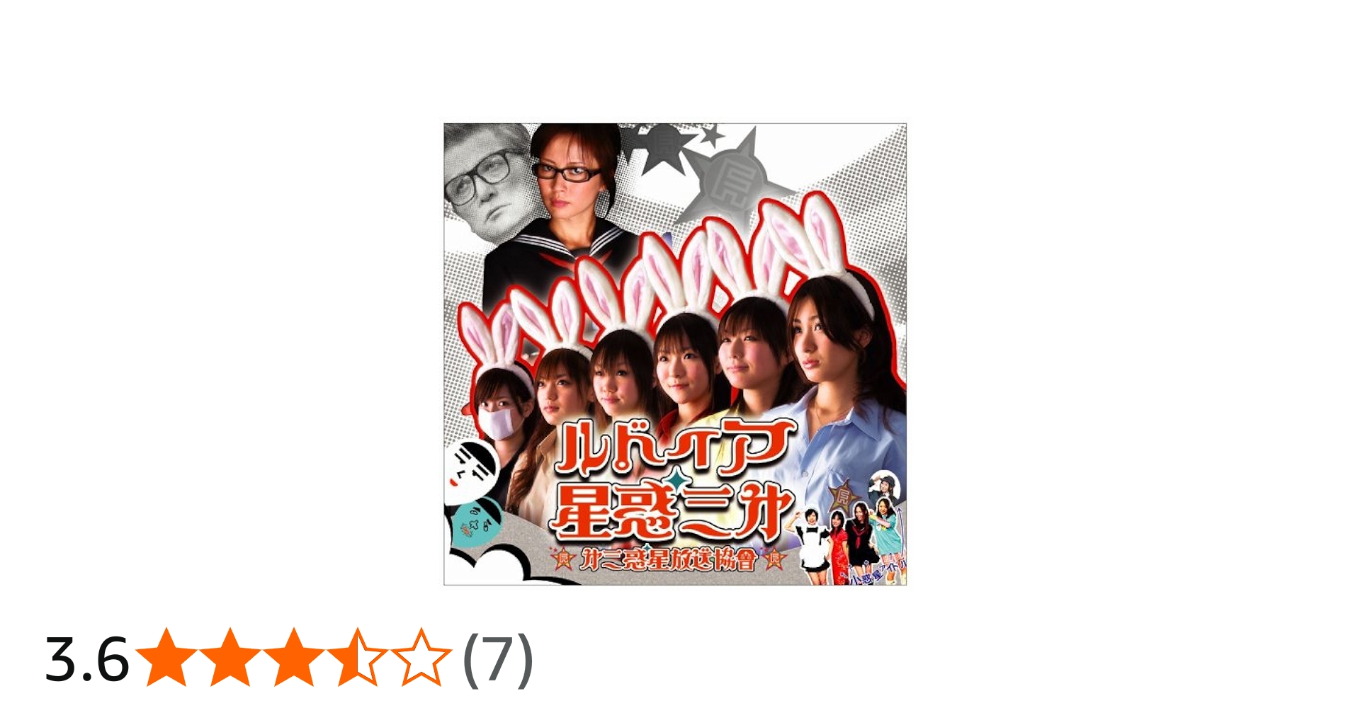 Amazon.co.jp: ルドイア☆星惑三第: ミュージック