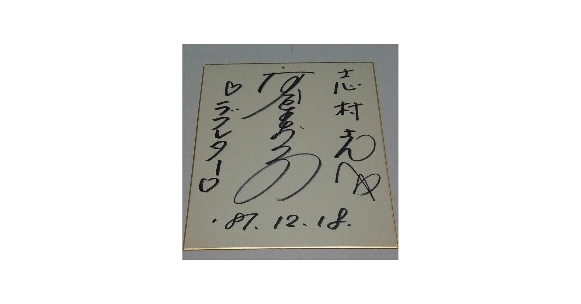 Amazon.co.jp: 河合奈保子 さん 直筆 サイン 色紙S（志村さんへ