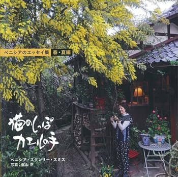 DVD‐BOOK ベニシアの手づくり暮らし 猫のしっぽ カエルの手 ―春夏編