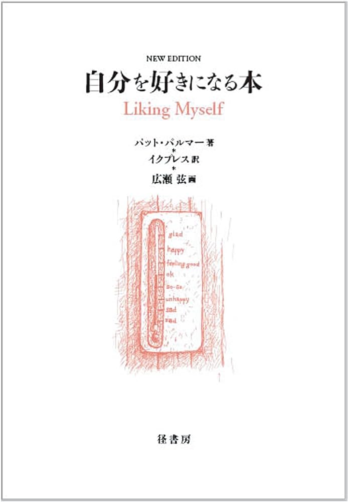 自分を好きになる本 NEW EDITION | パット パルマー, Palmer,Pat