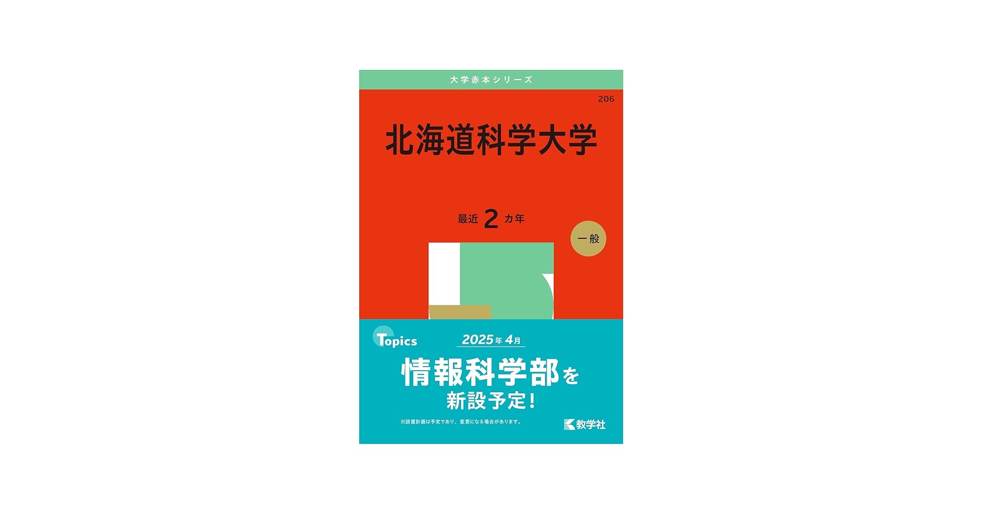 北海道科学大学 (2025年版大学赤本シリーズ) | 教学社編集部 |本