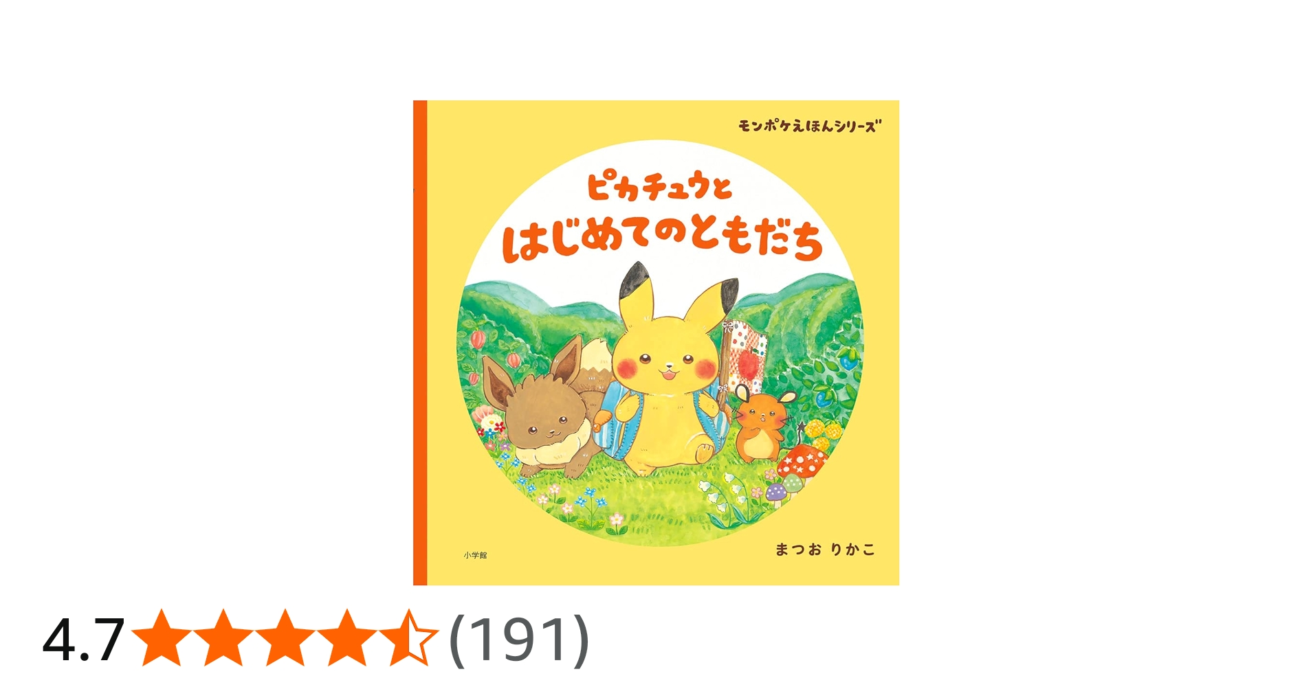 Amazon.co.jp: ピカチュウと はじめてのともだち: モンポケえほん