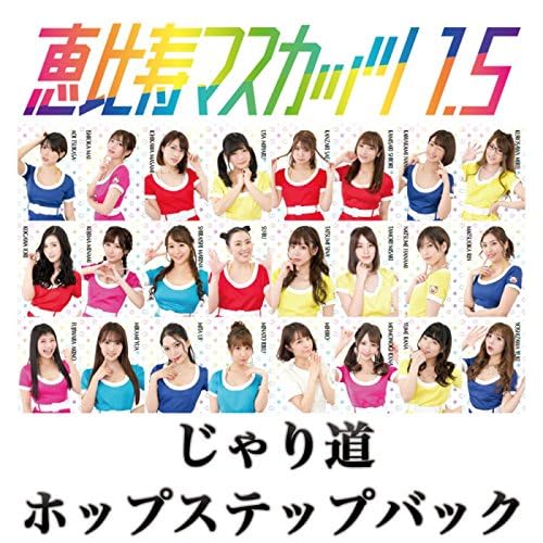 Amazon.co.jp: じゃり道 / ホップステップバック : 恵比寿マスカッツ