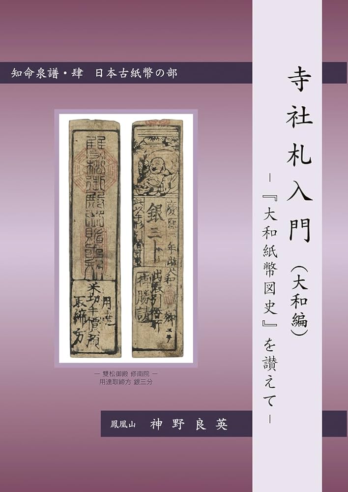知命泉譜・肆（日本古紙幣の部） 寺社札入門 大和編 －『大和紙幣図史