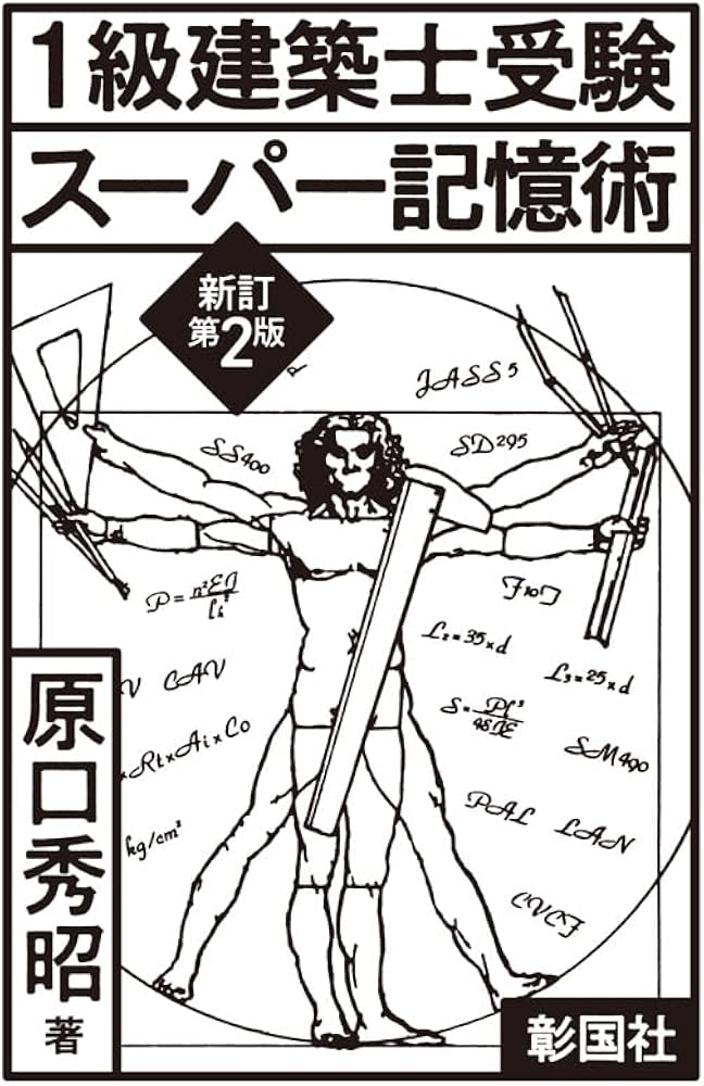 Amazon.co.jp: 1級建築士受験スーパー記憶術 新訂第2版 : 原口 秀昭: 本