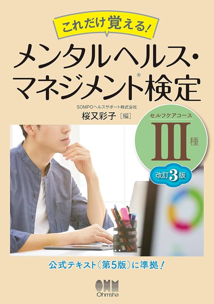 これだけ覚える! メンタルヘルス・マネジメント検定III種(セルフケア