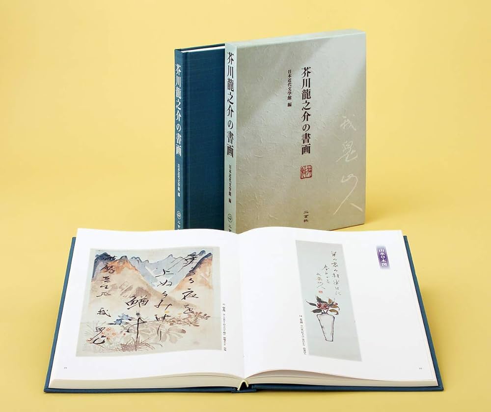 Amazon.co.jp: 芥川龍之介の書画 : 日本近代文学館: 本