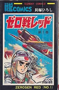 ゼロ戦レッド 1 (サンデーコミックス) | 貝塚ひろし |本 | 通販 | Amazon