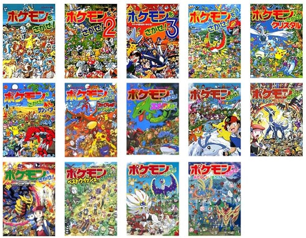 ポケモンをさがせセット(既14巻セット) |本 | 通販 | Amazon