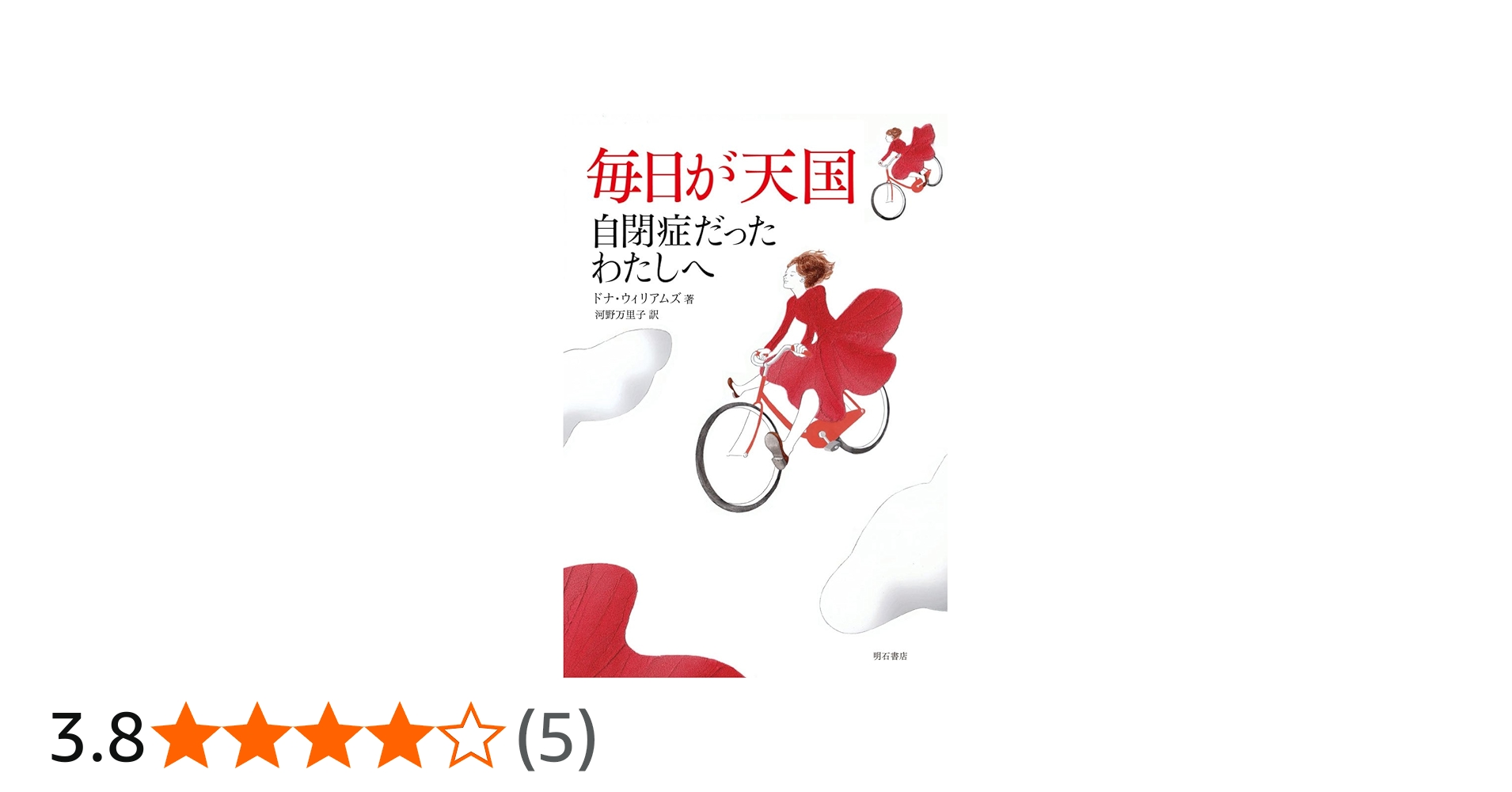 Amazon.co.jp: 毎日が天国――自閉症だったわたしへ : ドナ