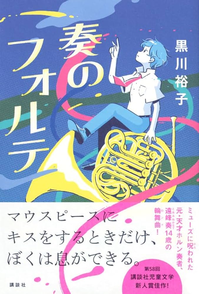 奏のフォルテ | 黒川 裕子 |本 | 通販 | Amazon