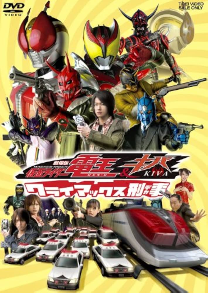 Amazon.co.jp: 劇場版 仮面ライダー電王&キバ クライマックス刑事 [DVD