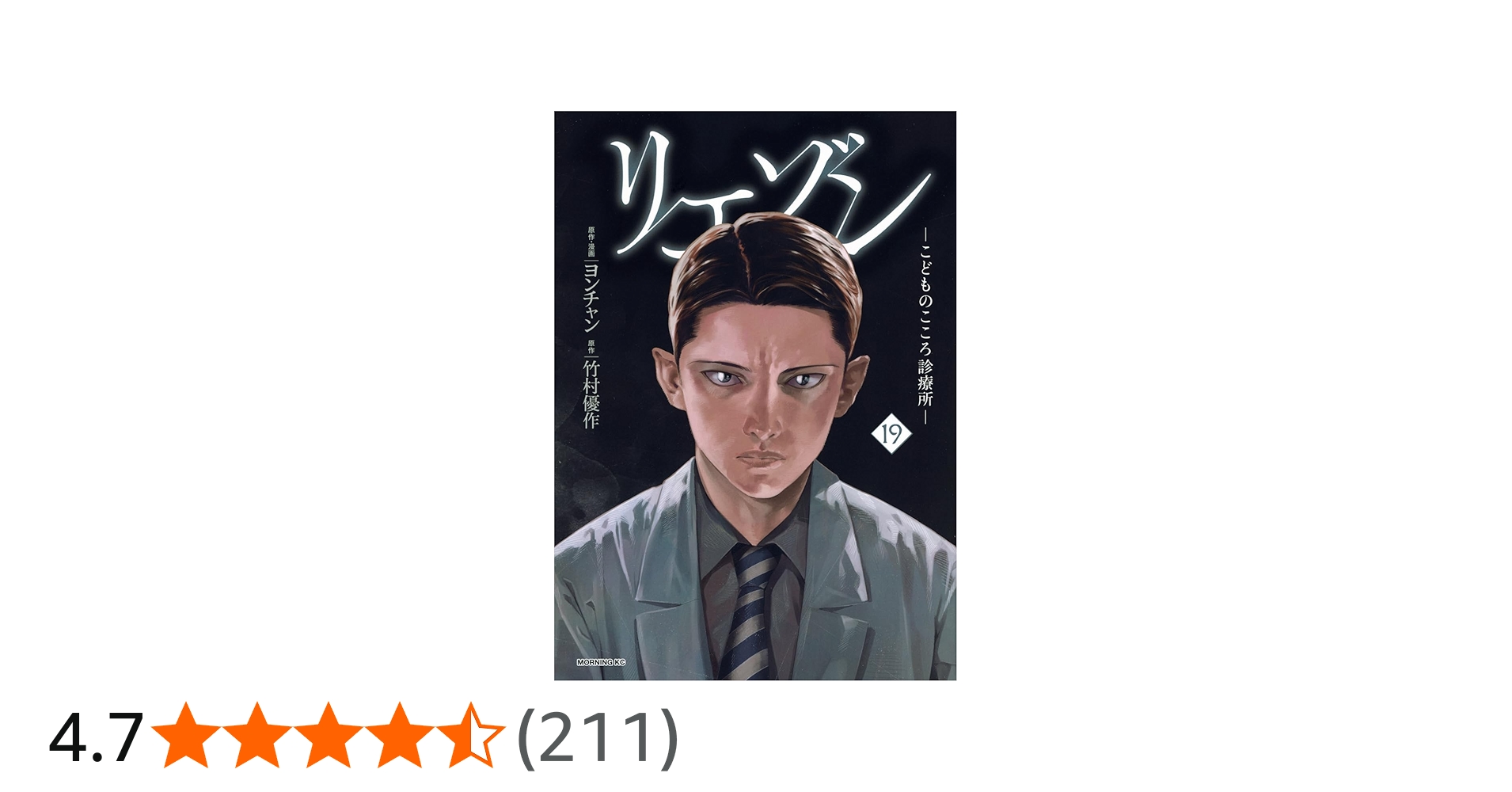 リエゾン ーこどものこころ診療所ー(19) (モーニングKC) | ヨンチャン
