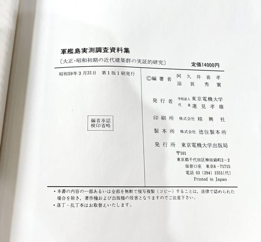 Amazon.co.jp: 軍艦島実測調査資料集 初版 (大正昭和初期の近代建築群
