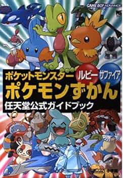 ポケットモンスタールビーサファイアポケモンずかん (ワンダーライフ