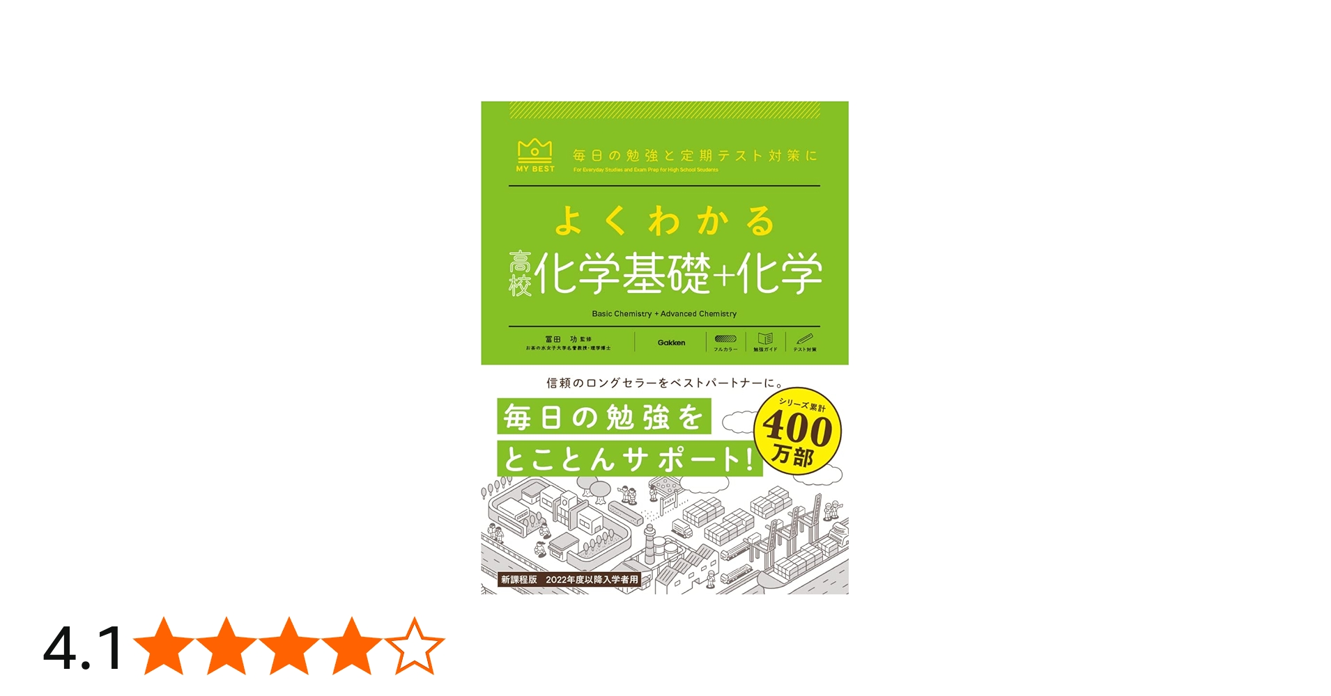 よくわかる高校化学基礎+化学 (MY BEST) | 冨田 功 |本 | 通販 | Amazon