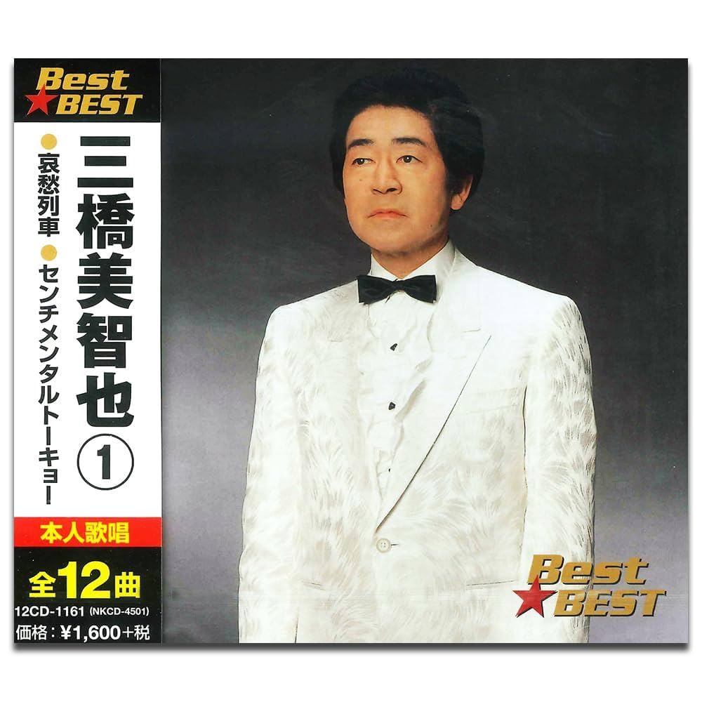 Amazon.co.jp: 三橋美智也 1 12CD-1161: ミュージック