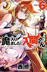 Amazon.co.jp: 魔入りました！入間くん 45 (少年チャンピオン