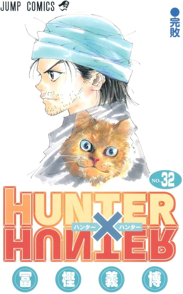 HUNTER X HUNTER32 | 冨樫 義博 |本 | 通販 | Amazon