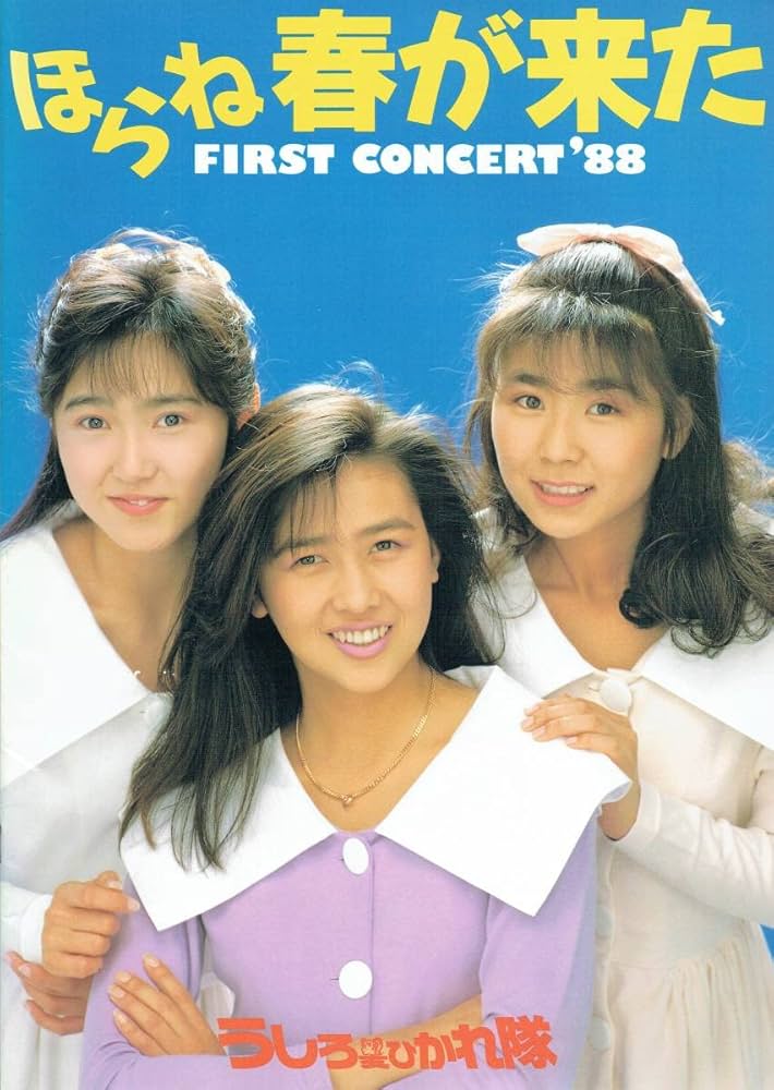 Amazon.co.jp: コンサートパンフレット うしろ髪ひかれ隊 ほらね、春が