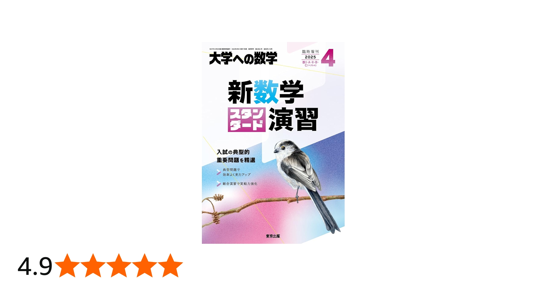 Amazon.co.jp: 新数学スタンダード演習 2025年 04 月号 [雑誌]: 大学へ