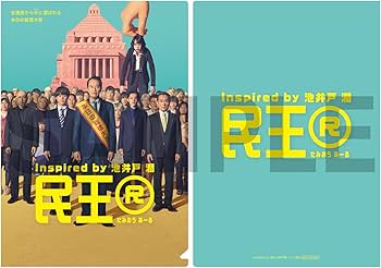 Amazon.co.jp: 【メーカー特典あり】『民王R』 Blu-ray BOX（A5クリア