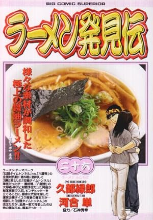 ラーメン発見伝 26巻』｜感想・レビュー・試し読み - 読書メーター